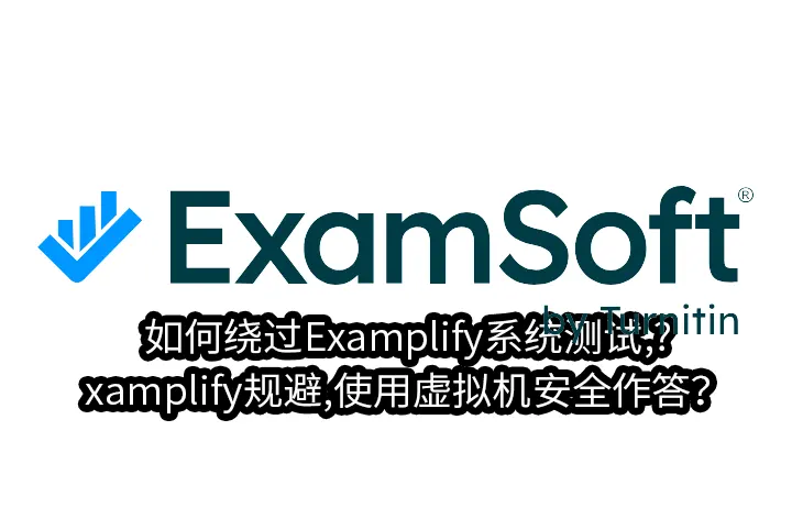 如何绕过Examplify系统测试,Examplify规避,使用虚拟机安全作答？