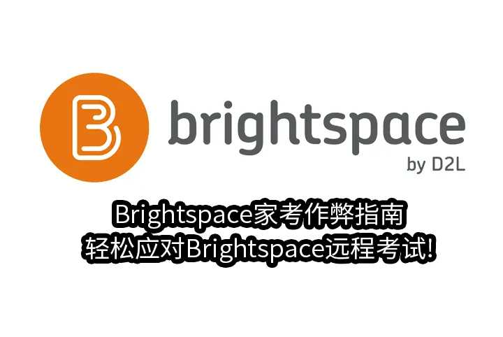 Brightspace家考作弊指南:轻松应对Brightspace远程考试!