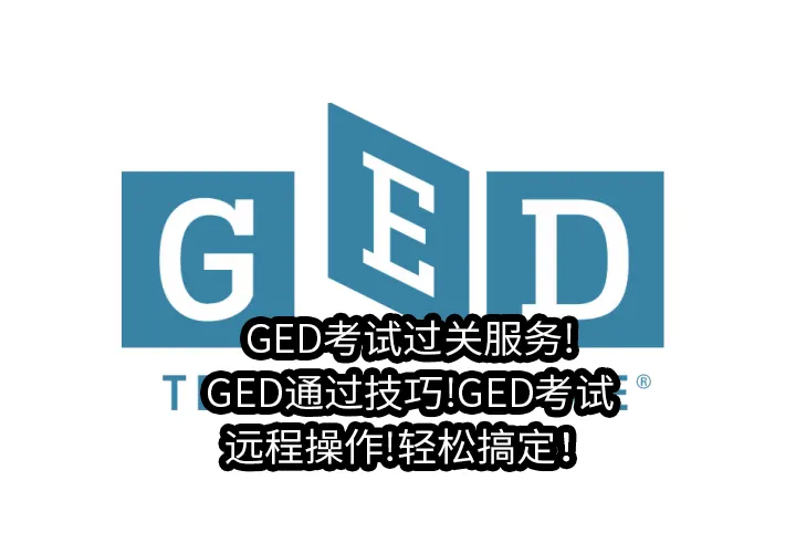 GED考试过关服务!GED通过技巧!GED考试远程操作!轻松搞定！