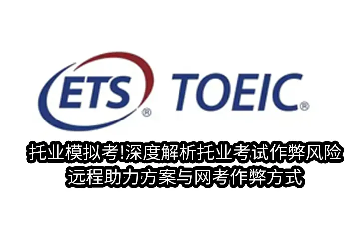 托业模拟考!深度解析托业考试作弊风险/远程助力方案与网考作弊方式