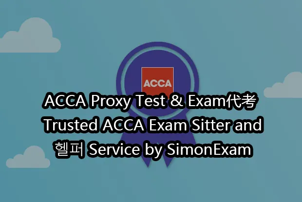 ACCA Proxy Test & Exam代考,Trusted ACCA Exam Sitter and 헬퍼 Service by SimonExam