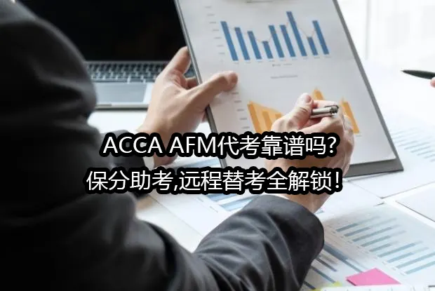 ACCA AFM代考靠谱吗?保分助考,远程替考全解锁！