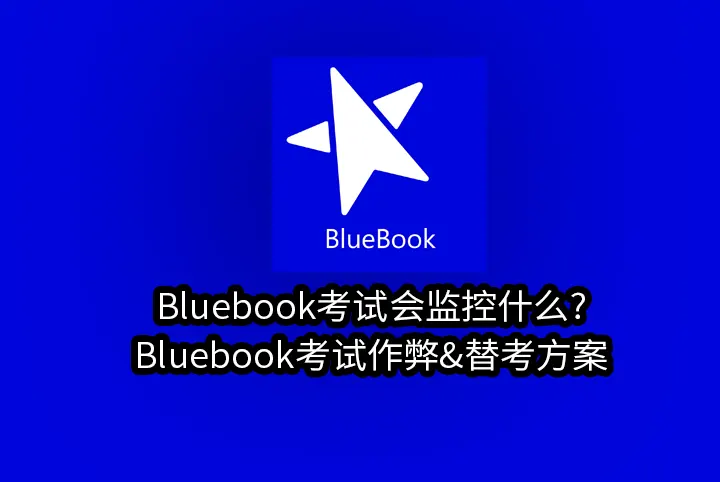 Bluebook考试会监控什么?Bluebook考试作弊&替考方案