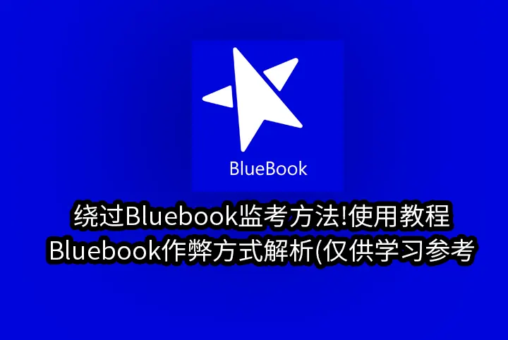 绕过Bluebook监考方法!使用教程+Bluebook作弊方式解析(仅供学习参考