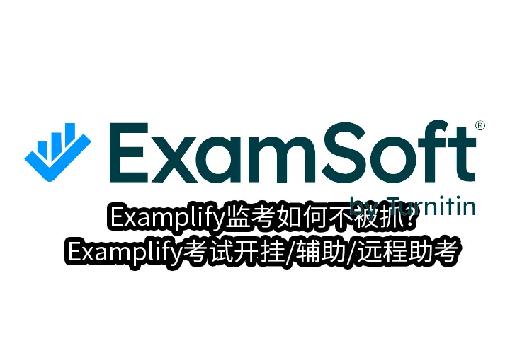 Examplify监考如何不被抓?Examplify考试开挂/辅助/远程助考