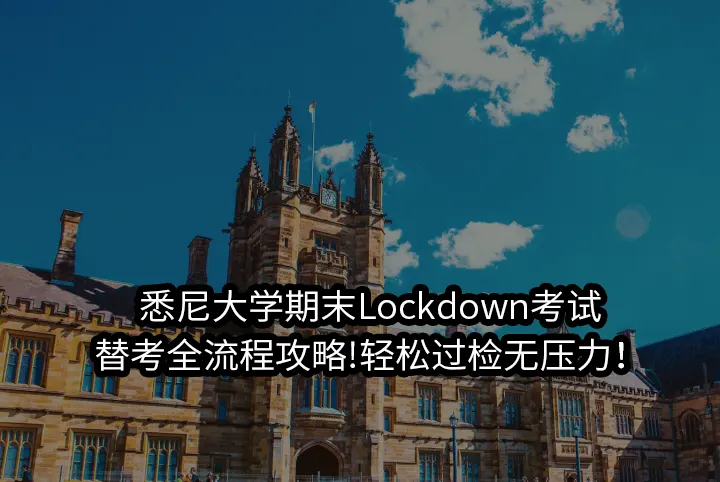 悉尼大学期末Lockdown考试替考全流程攻略!轻松过检无压力！