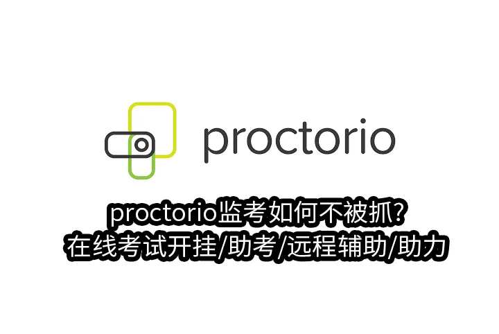proctorio监考如何不被抓?在线考试开挂/助考/远程辅助/助力