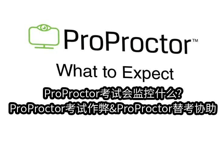 ProProctor考试会监控什么?ProProctor考试作弊&ProProctor替考协助