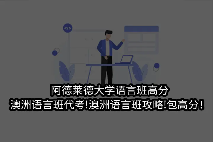 阿德莱德大学语言班高分,澳洲语言班代考!澳洲语言班攻略!包高分！