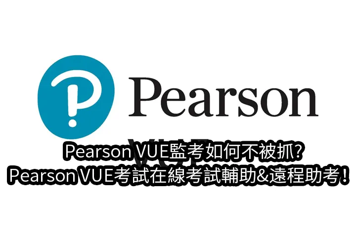 Pearson VUE監考如何不被抓?Pearson VUE考試在線考試輔助&遠程助考！
