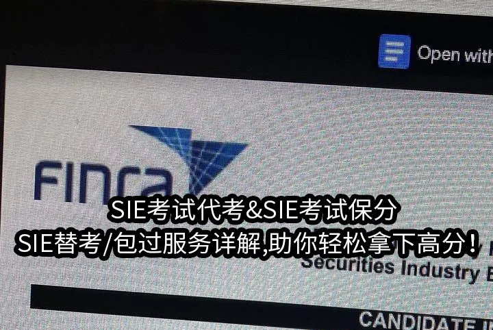 SIE考试代考&SIE考试保分/替考/包过服务详解,助你轻松拿下高分！