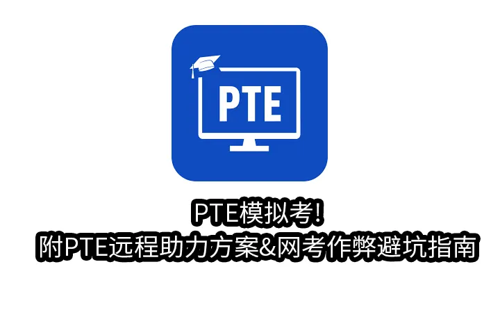 PTE模拟考!附PTE远程助力方案&网考作弊避坑指南