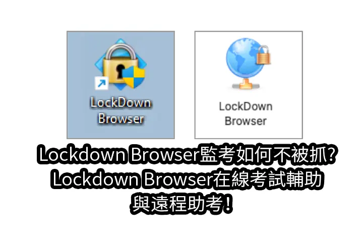 Lockdown Browser監考如何不被抓?Lockdown Browser在線考試輔助與遠程助考！