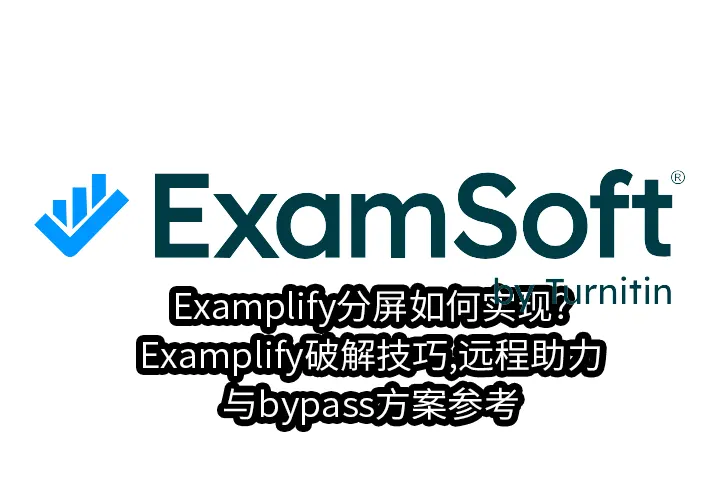 Examplify分屏如何实现?Examplify破解技巧,远程助力与bypass方案参考