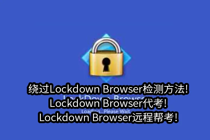绕过Lockdown Browser检测方法!Lockdown Browser代考!Lockdown Browser远程帮考!