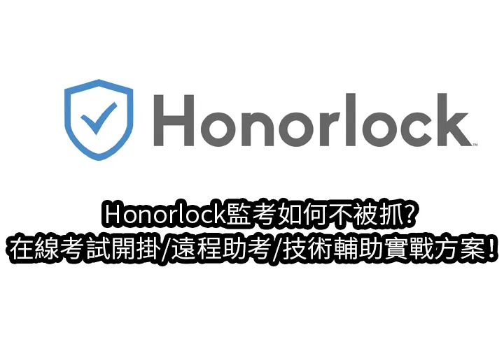 Honorlock監考如何不被抓?在線考試開掛/遠程助考/技術輔助實戰方案！