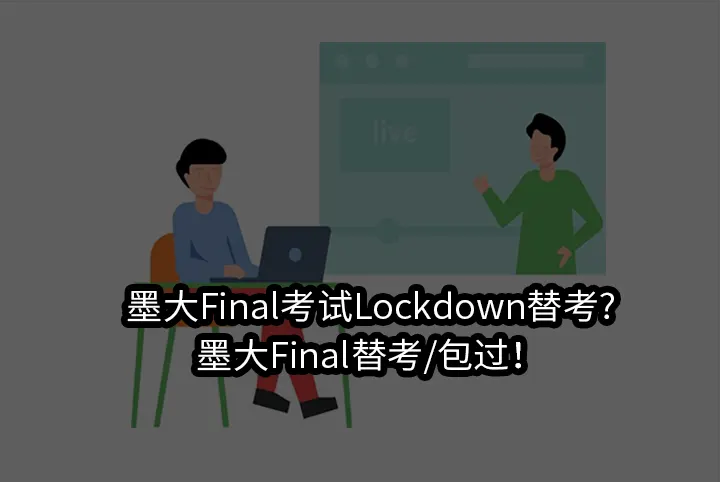 墨大Final考试Lockdown替考?墨大Final替考/包过！