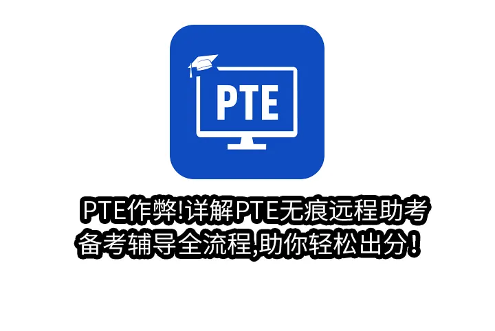 PTE作弊!详解PTE无痕远程助考/备考辅导全流程,助你轻松出分！