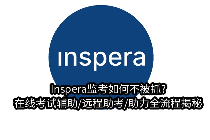 Inspera监考如何不被抓?在线考试辅助/远程助考/助力全流程揭秘