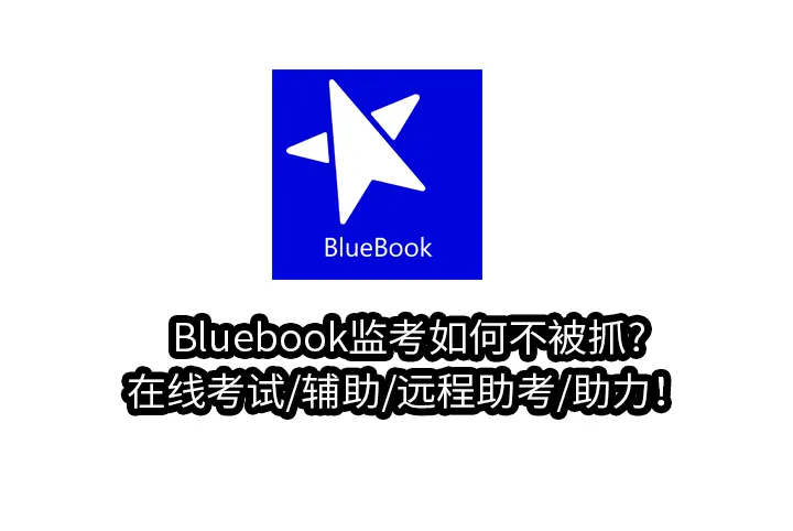 Bluebook监考如何不被抓?在线考试/辅助/远程助考/助力！