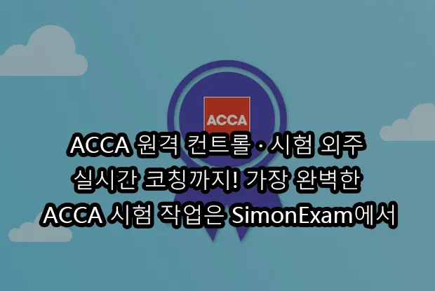 ACCA 원격 컨트롤 · 시험 외주 · 실시간 코칭까지! 가장 완벽한 ACCA 시험 작업은 SimonExam에서