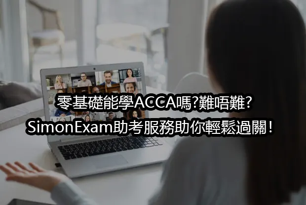 零基礎能學ACCA嗎?難唔難?SimonExam助考服務助你輕鬆過關！