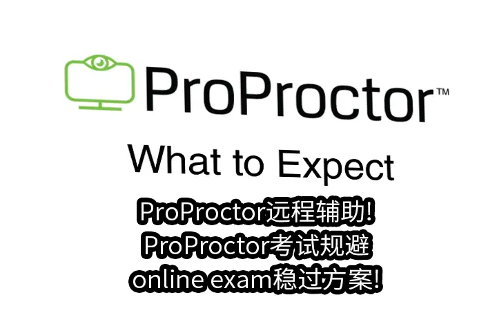 ProProctor远程辅助!ProProctor考试规避&online exam稳过方案!
