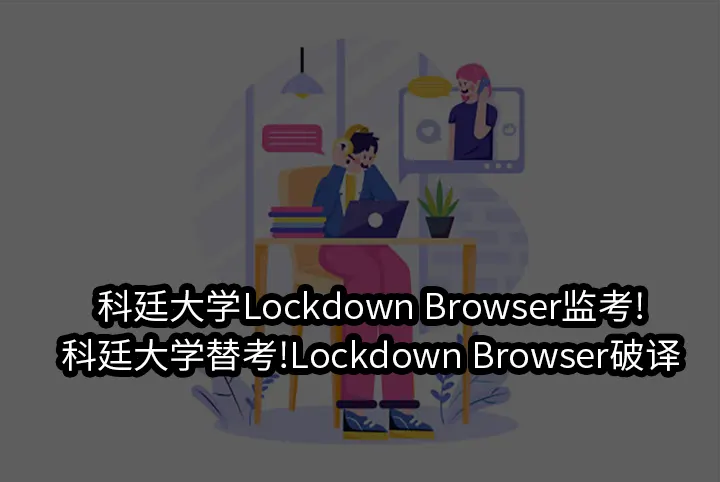 科廷大学Lockdown Browser监考!科廷大学替考!Lockdown Browser破译