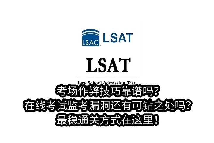 考场作弊技巧靠谱吗?在线考试监考漏洞还有可钻之处吗?2025最稳通关方式在这里！