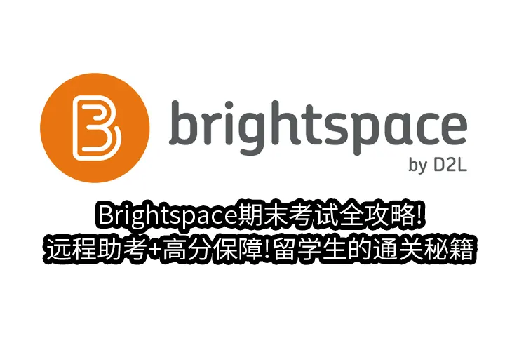 Brightspace期末考试全攻略!远程助考+高分保障!留学生的通关秘籍