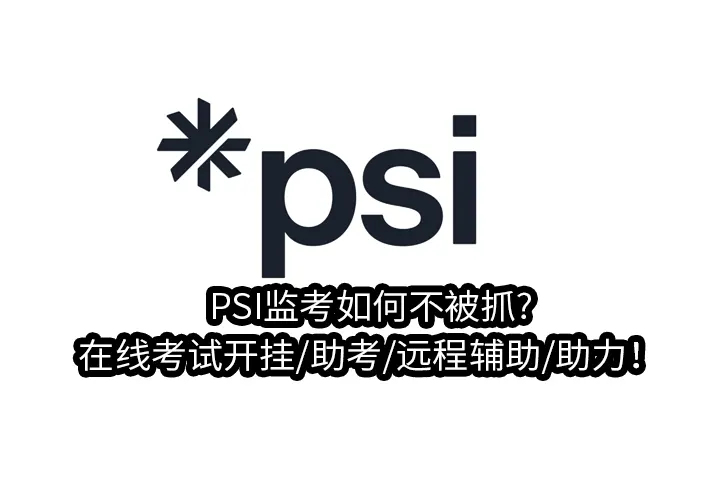 PSI监考如何不被抓?在线考试开挂/助考/远程辅助/助力！