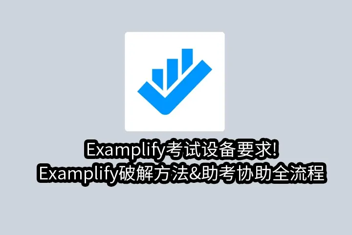 Examplify考试设备要求!Examplify破解方法&助考协助全流程