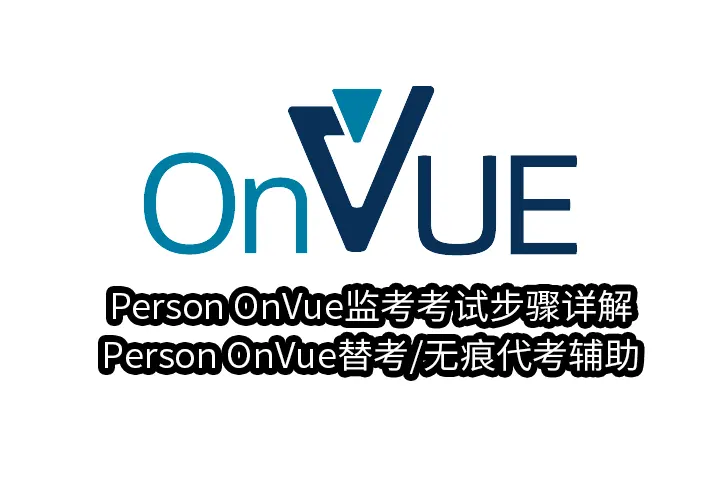 Person OnVue监考考试步骤详解,Person OnVue替考/无痕代考辅助