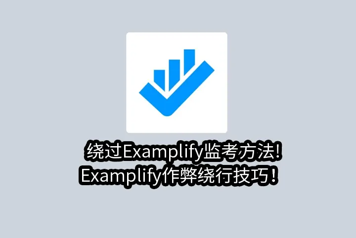 绕过Examplify监考方法!Examplify作弊绕行技巧！
