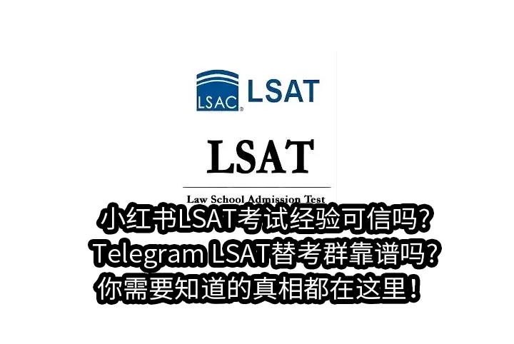 小红书LSAT考试经验可信吗?Telegram LSAT替考群靠谱吗?你需要知道的真相都在这里！