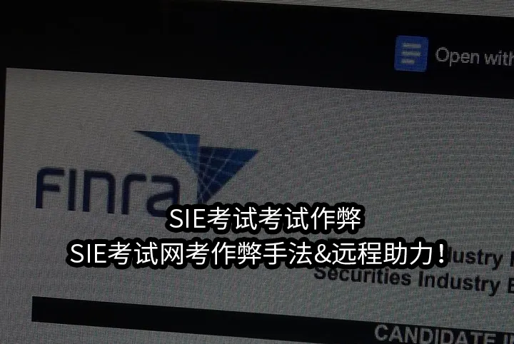 SIE考试考试作弊!SIE考试网考作弊手法&远程助力！