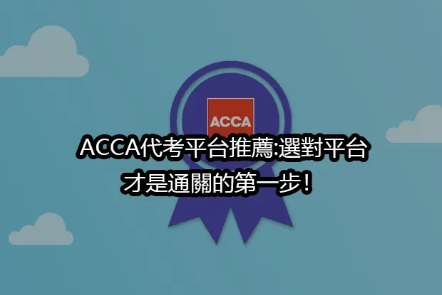 ACCA代考平台推薦:選對平台,才是通關的第一步！