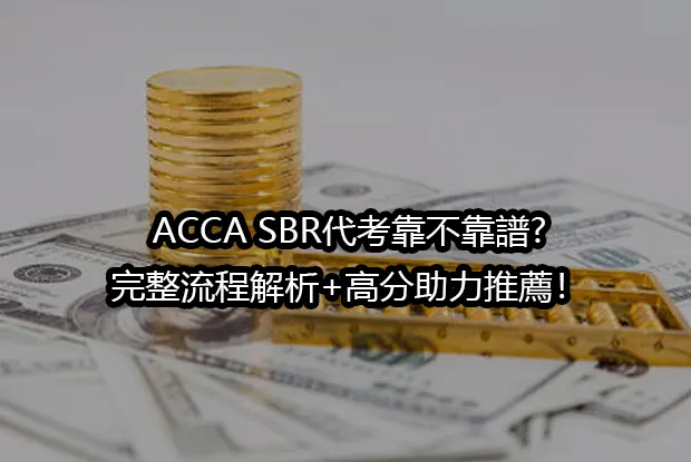 ACCA SBR代考靠不靠譜?完整流程解析+高分助力推薦！
