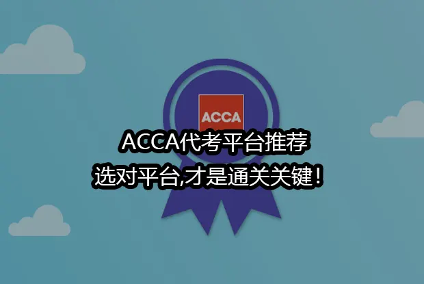ACCA代考平台推荐:选对平台,才是通关关键！