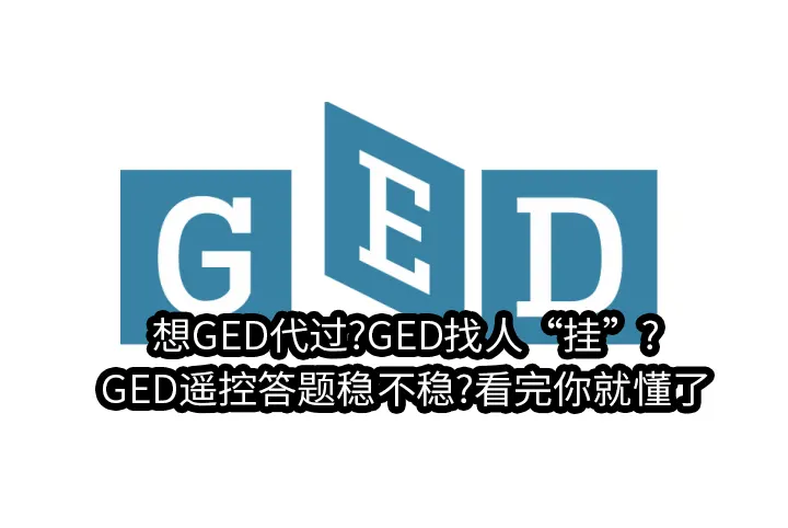 想GED代过?GED找人“挂”?GED遥控答题稳不稳?看完你就懂了
