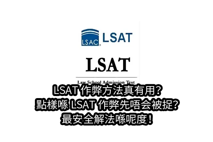 LSAT作弊方法真有用?點樣喺 LSAT 作弊先唔会被捉?2025年最安全解法喺呢度！