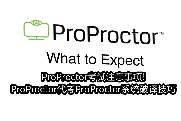 ProProctor考试注意事项!ProProctor代考ProProctor系统破译技巧