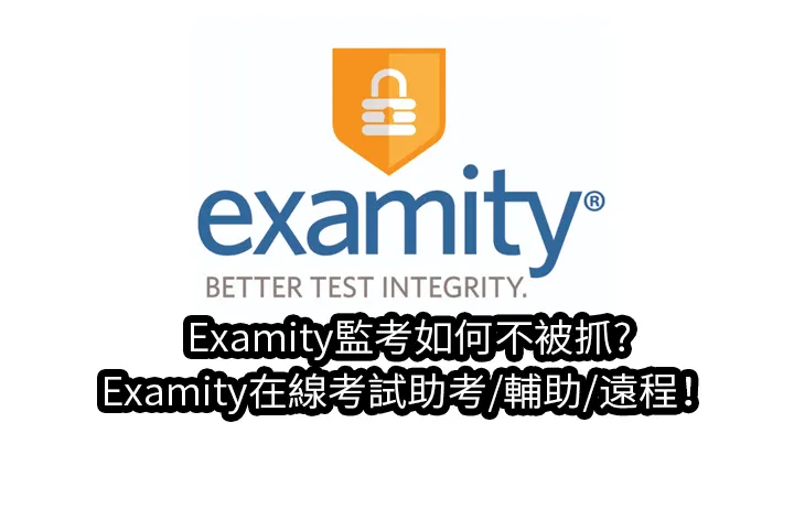 Examity監考如何不被抓?Examity监考在線考試助考/輔助/遠程！