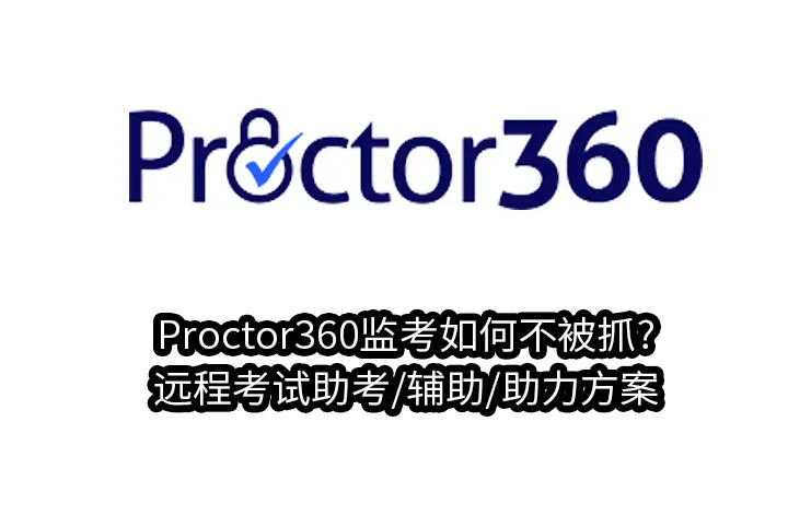 Proctor360监考如何不被抓?远程考试助考/辅助/助力方案