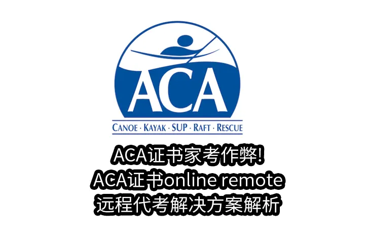 ACA证书家考作弊!ACA证书online remote远程代考解决方案解析