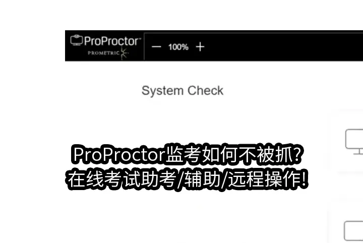 ProProctor监考如何不被抓?在线考试助考/辅助/远程操作!