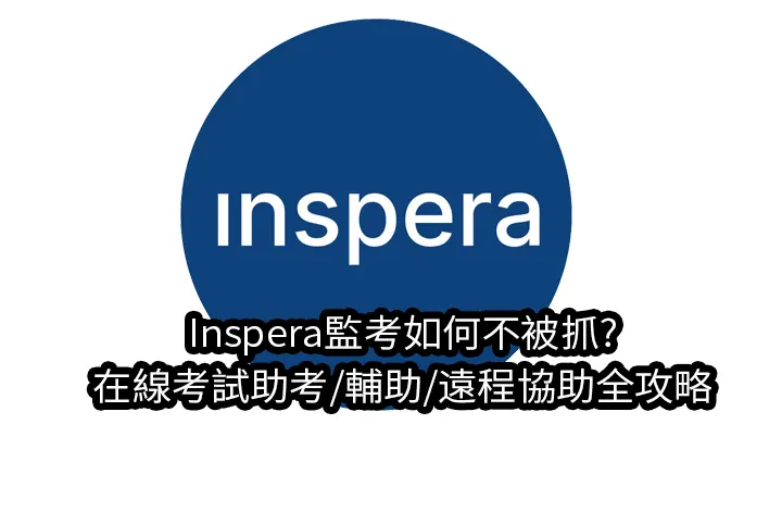 Inspera監考如何不被抓?在線考試助考/輔助/遠程協助全攻略