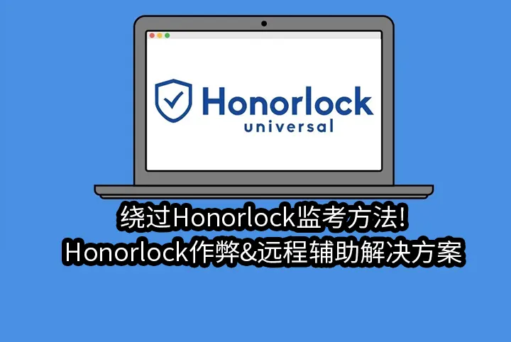 绕过Honorlock监考方法!Honorlock作弊&远程辅助解决方案