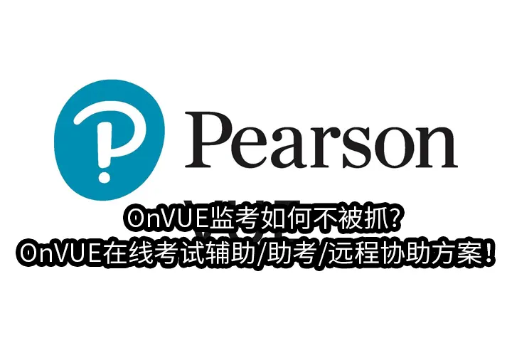 OnVUE监考如何不被抓?OnVUE在线考试辅助/助考/远程协助方案！