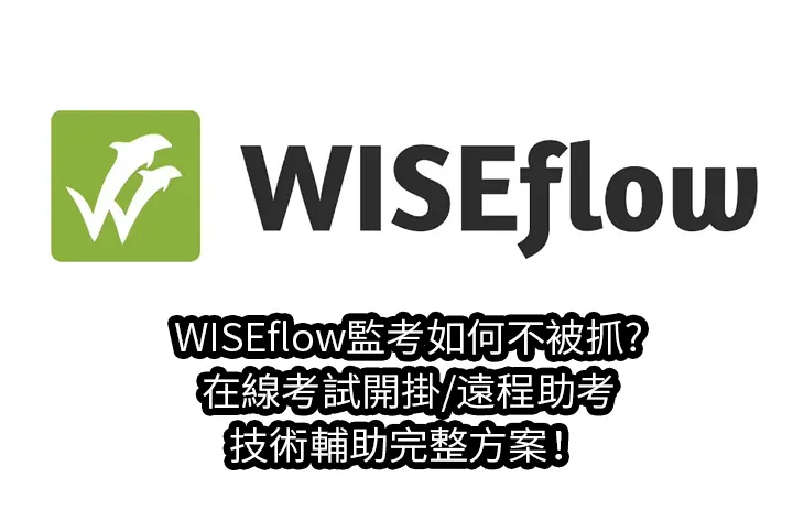 WISEflow監考如何不被抓?在線考試開掛/遠程助考/技術輔助完整方案！